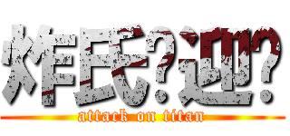 炸氏欢迎您 (attack on titan)