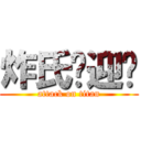 炸氏欢迎您 (attack on titan)