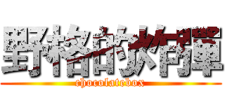 野格的炸彈 (chocolatebox)