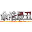 余浩最丑 (attack on titan)