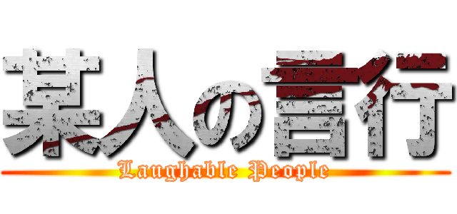某人の言行 (Laughable People)