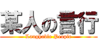 某人の言行 (Laughable People)