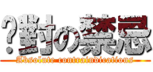 絕對の禁忌 (Absolute contraindications)