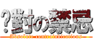 絕對の禁忌 (Absolute contraindications)