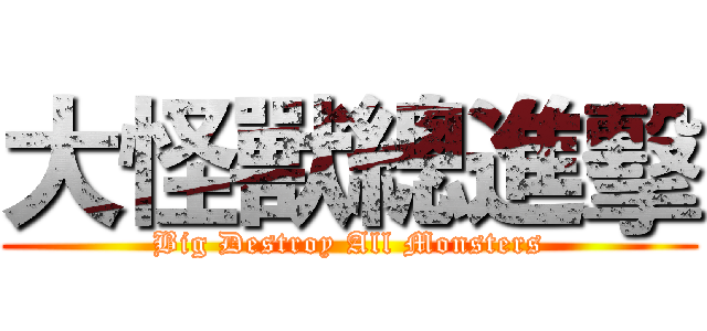大怪獸總進擊 (Big Destroy All Monsters)