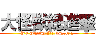 大怪獸總進擊 (Big Destroy All Monsters)