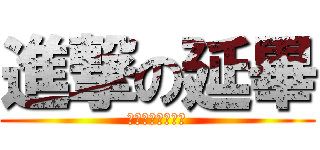 進撃の延畢 (沒畢業證書的杯具)