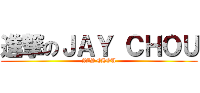 進撃のＪＡＹ ＣＨＯＵ (JAY CHOU)