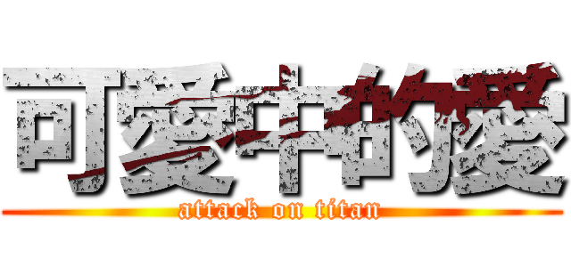 可愛中的愛 (attack on titan)