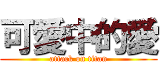 可愛中的愛 (attack on titan)