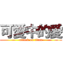 可愛中的愛 (attack on titan)