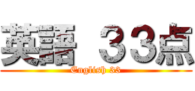 英語 ３３点 (English 33)