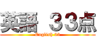 英語 ３３点 (English 33)