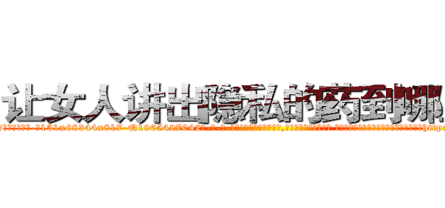 让女人讲出隐私的药到哪里买 (让女人讲出隐私的药到哪里买【电-话151x68344x817-Q1065427042元-吉-药-业】我们做的是长期生意,靠的是老客户长期支持 让女人讲出隐私的药到哪里买在发表了一篇http://sngk.net/JO8sPi

参考消息网我们做的是长期生意,靠的是老客户长期支持也许我们早该意识到，就连鲍勃·霍斯金斯（金球奖戏剧类电影男主角 
)