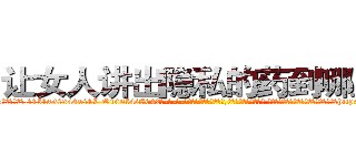 让女人讲出隐私的药到哪里买 (让女人讲出隐私的药到哪里买【电-话151x68344x817-Q1065427042元-吉-药-业】我们做的是长期生意,靠的是老客户长期支持 让女人讲出隐私的药到哪里买在发表了一篇http://sngk.net/JO8sPi

参考消息网我们做的是长期生意,靠的是老客户长期支持也许我们早该意识到，就连鲍勃·霍斯金斯（金球奖戏剧类电影男主角 
)