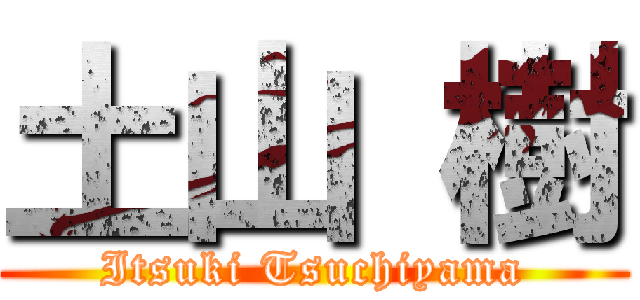 土山 樹 (Itsuki Tsuchiyama)