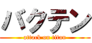 バクテン (attack on titan)