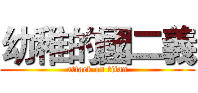 幼稚的國二義 (attack on titan)