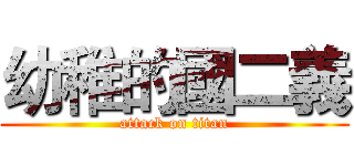 幼稚的國二義 (attack on titan)