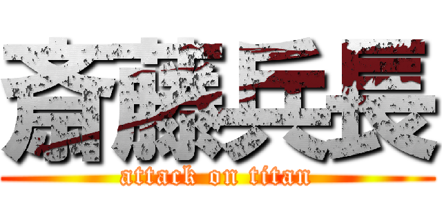 斎藤兵長 (attack on titan)