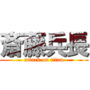 斎藤兵長 (attack on titan)