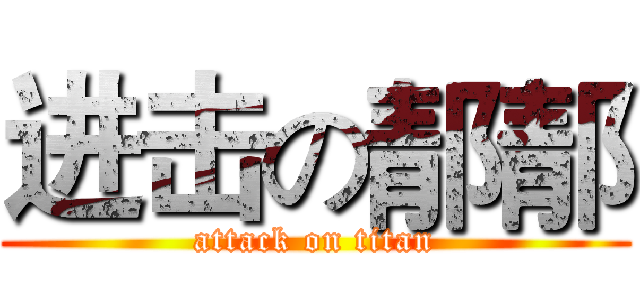 进击の郬郬 (attack on titan)