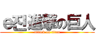 ｅ진進撃の巨人 (attack on titan)