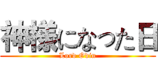神様になった日 (Lord Odin)