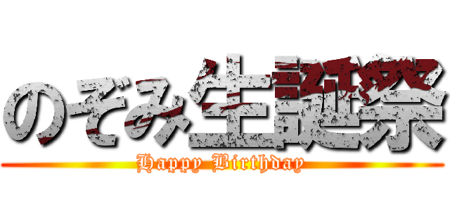 のぞみ生誕祭 (Happy Birthday)