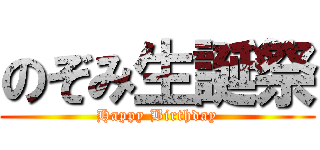 のぞみ生誕祭 (Happy Birthday)
