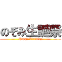 のぞみ生誕祭 (Happy Birthday)