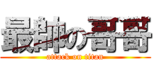 最帥の哥哥 (attack on titan)
