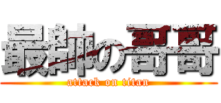 最帥の哥哥 (attack on titan)