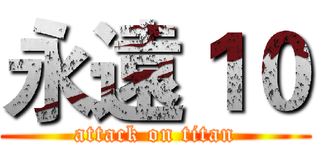 永遠１０ (attack on titan)