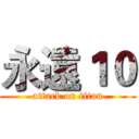 永遠１０ (attack on titan)