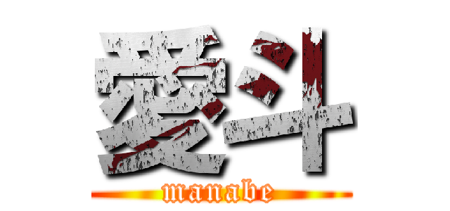 愛斗 (manabe)