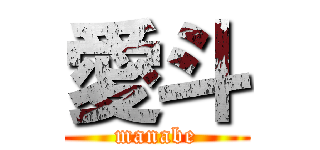 愛斗 (manabe)