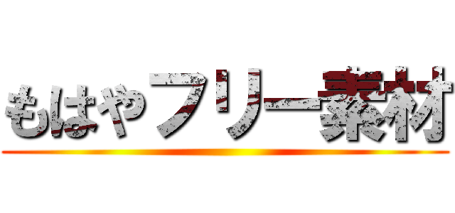 もはやフリー素材 ()