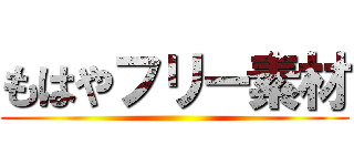 もはやフリー素材 ()