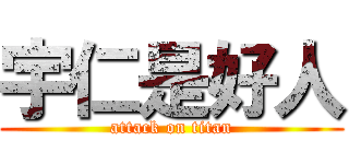 宇仁是好人 (attack on titan)