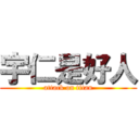 宇仁是好人 (attack on titan)