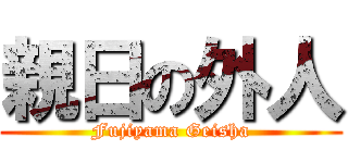親日の外人 (Fujiyama Geisha)