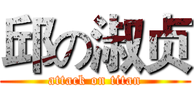 邱の淑贞 (attack on titan)