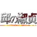 邱の淑贞 (attack on titan)