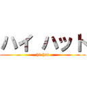 ハイ ハット (hi-hat)