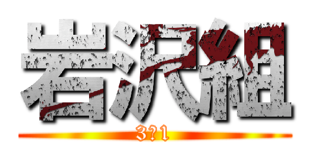岩沢組 (3ー1)
