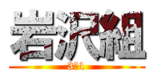 岩沢組 (3ー1)