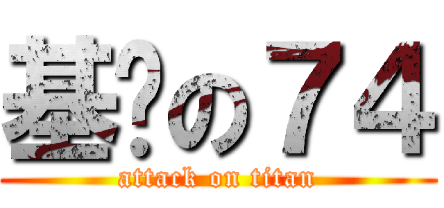 基佬の７４ (attack on titan)