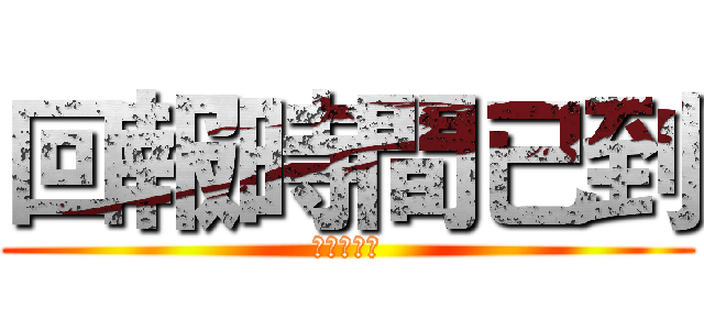 回報時間已到 (請休假人員)