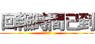 回報時間已到 (請休假人員)